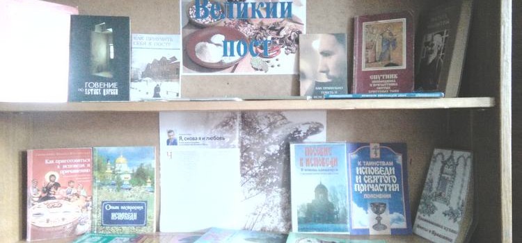 Книжная выставка «Великий пост»