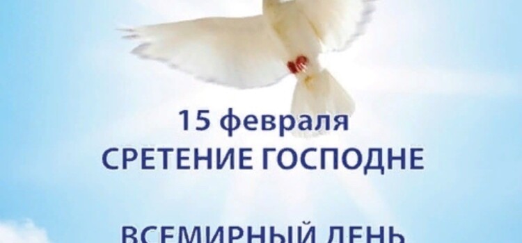 Сретение  Господа Бога Спаса нашего Иисуса Христа и Дня Православной молодежи.