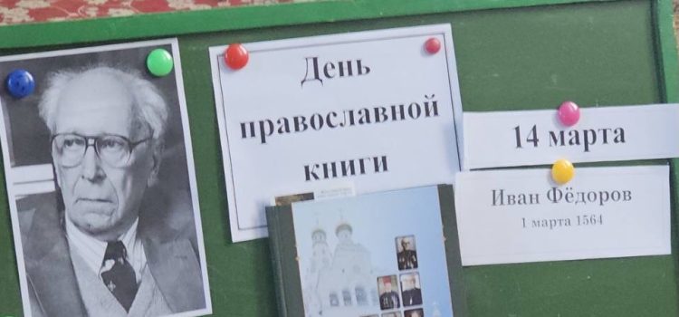 Дню православной книги.