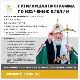 Патриаршая программа по изучению Библии Патриаршая программа по изучению Библии